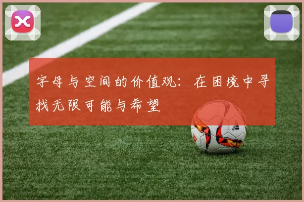 字母与空间的价值观：在困境中寻找无限可能与希望