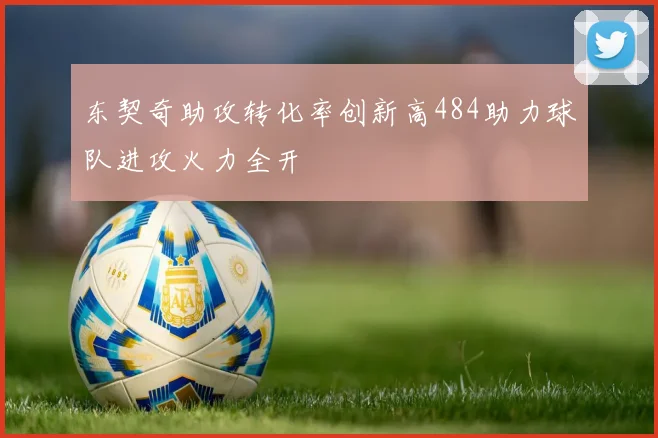 东契奇助攻转化率创新高484助力球队进攻火力全开