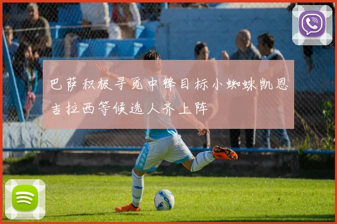 巴萨积极寻觅中锋目标小蜘蛛凯恩吉拉西等候选人齐上阵
