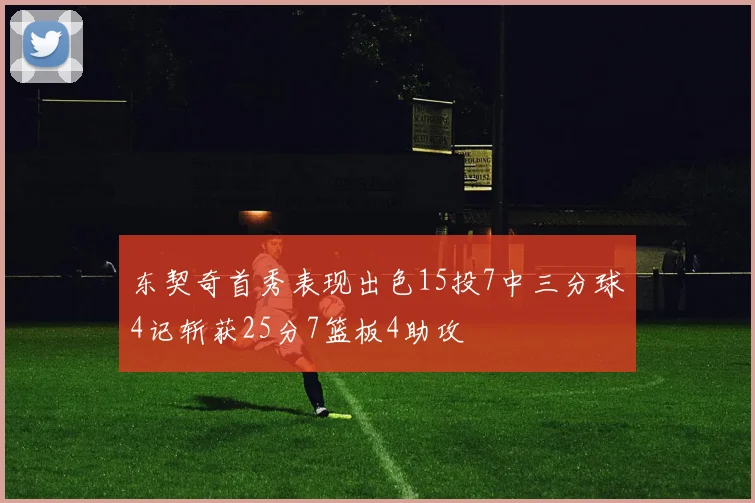 东契奇首秀表现出色15投7中三分球4记斩获25分7篮板4助攻