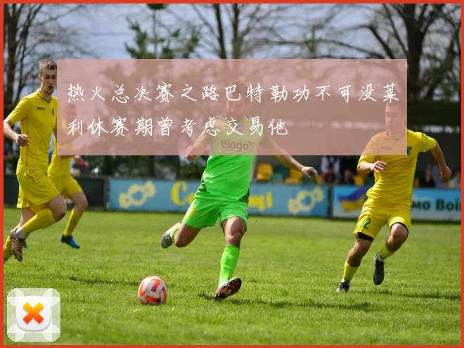 热火总决赛之路巴特勒功不可没莱利休赛期曾考虑交易他