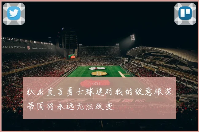 狄龙直言勇士球迷对我的敌意根深蒂固将永远无法改变