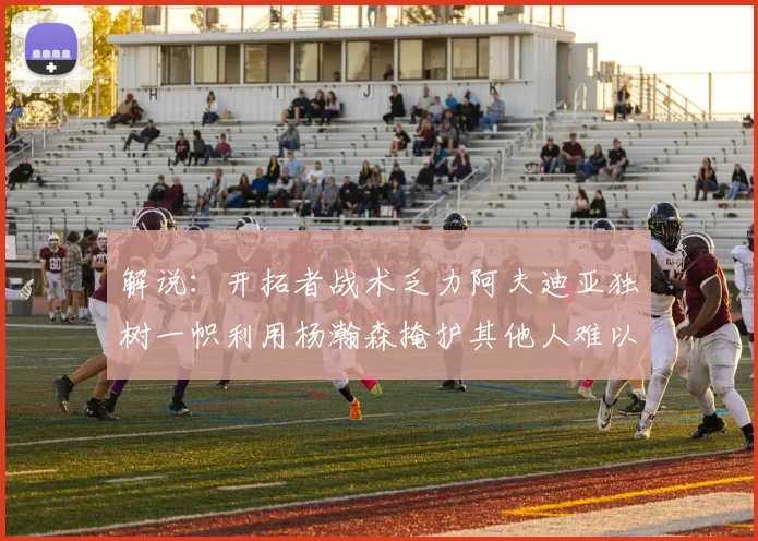 解说：开拓者战术乏力阿夫迪亚独树一帜利用杨瀚森掩护其他人难以配合