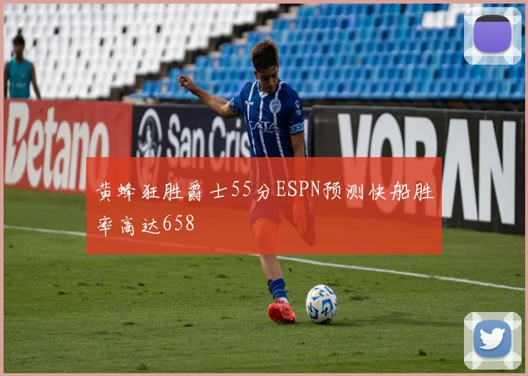 黄蜂狂胜爵士55分ESPN预测快船胜率高达658
