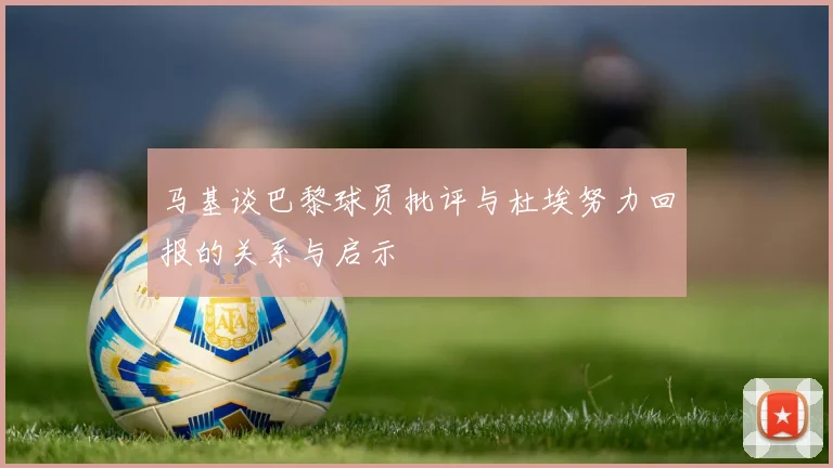马基谈巴黎球员批评与杜埃努力回报的关系与启示