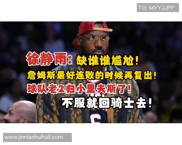 詹姆斯表达对连败的不满期待球队迅速找回胜利节奏